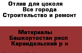 Отлив для цоколя   - Все города Строительство и ремонт » Материалы   . Башкортостан респ.,Караидельский р-н